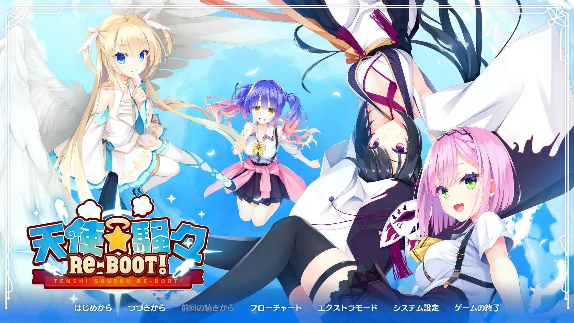 天使☆騒々RE-BOOT! 天使☆嚣嚣