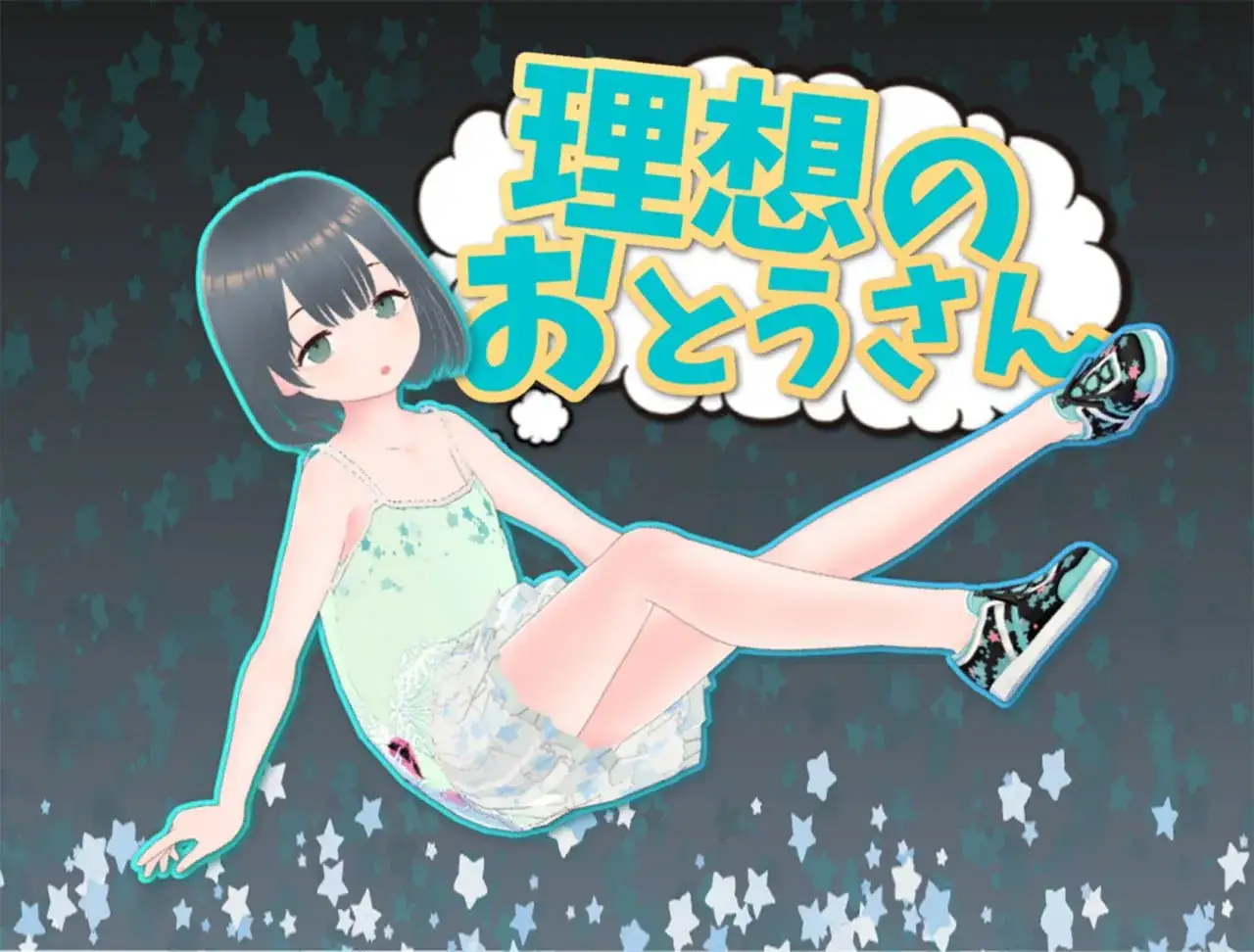 理想中的父亲～和心爱的女儿一起生活～