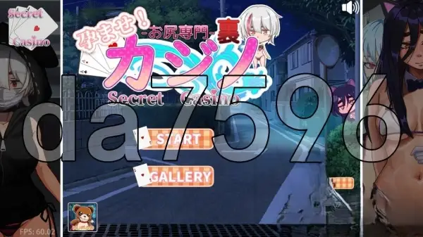 孕育吧！臀部专攻 隐秘赌场 (Secret Casino)