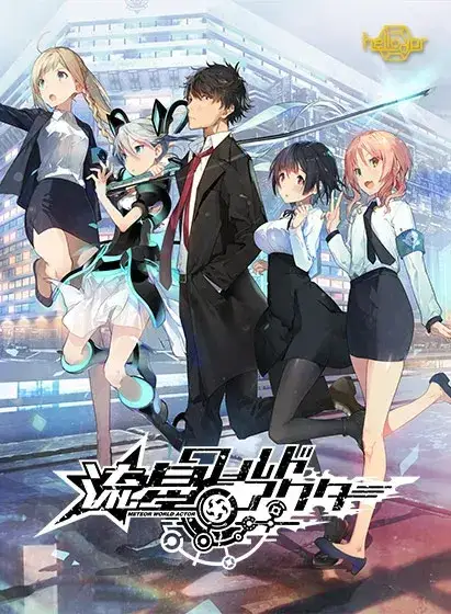 流星ワールドアクター 流星世界演绎者