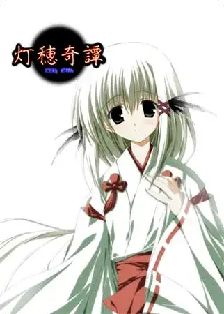 灯穂奇譚 灯穗奇谭