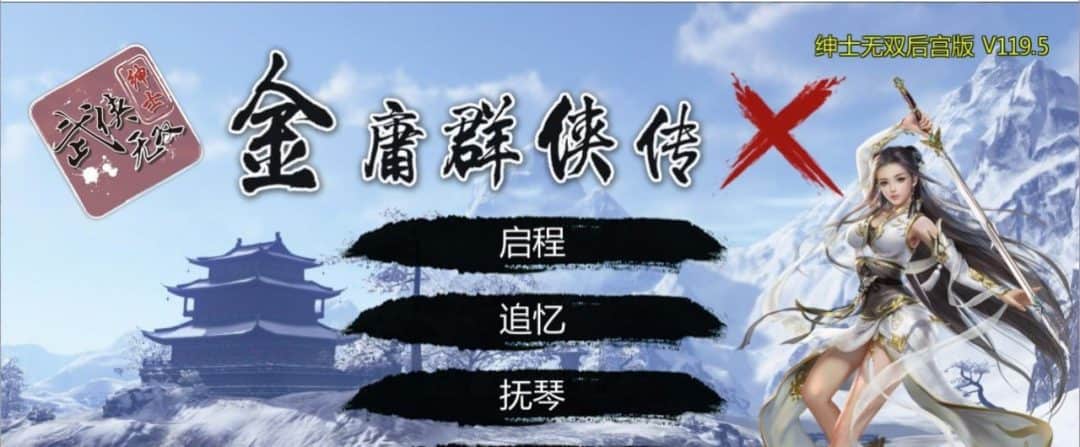 金庸群侠传X：绅士无双后宫版