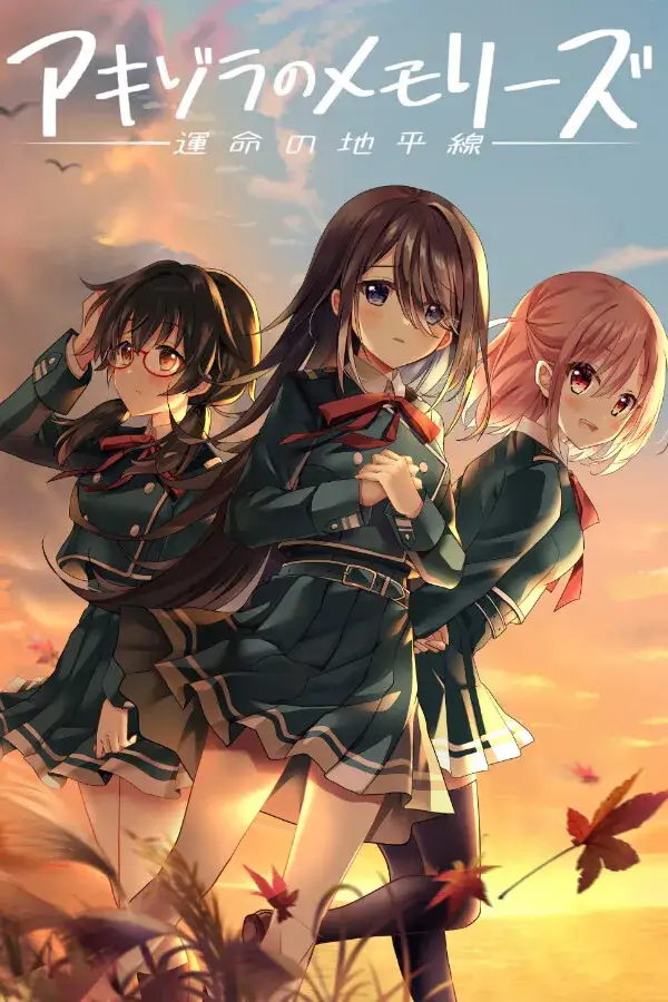 秋空回忆 – 命运的地平线