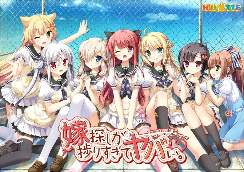 嫁探しが捗りすぎてヤバい。选择妻子的进展似乎顺利过头