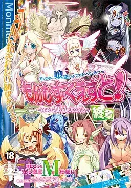 勇者大战魔物娘！もんむす・くえすと！