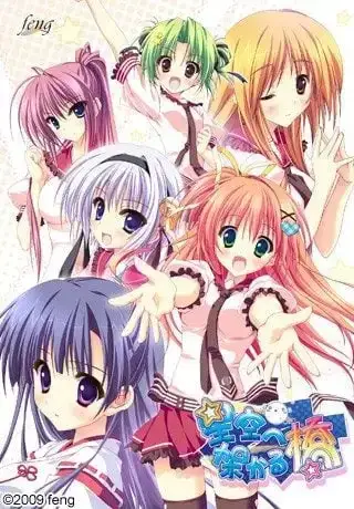 星空へ架かる橋 架向星空之桥