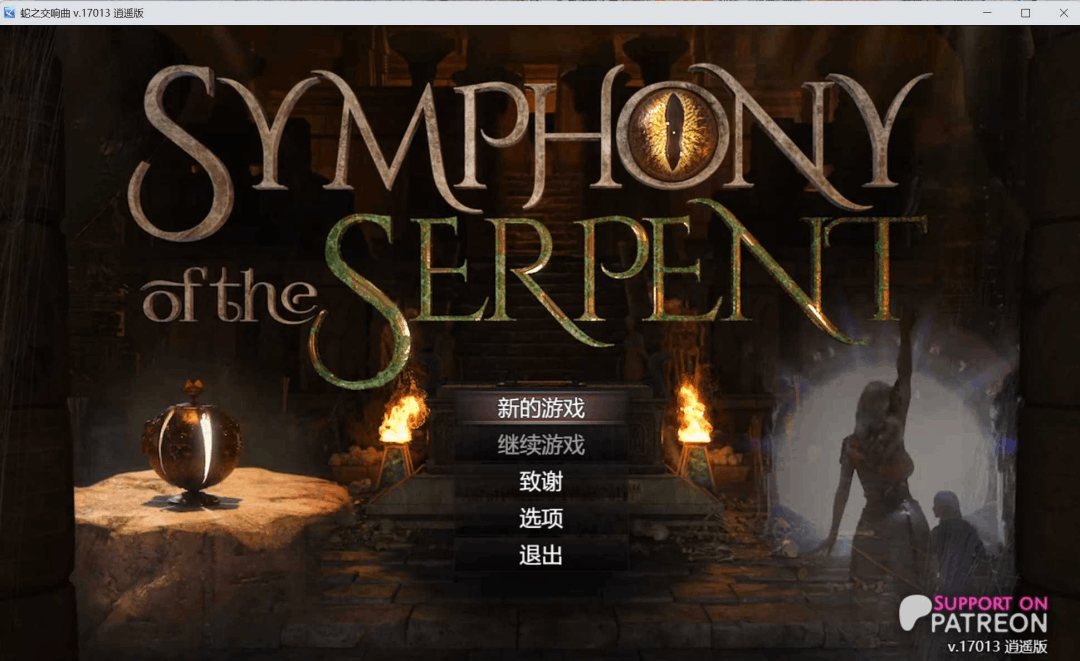蛇之交响曲 Symphony of the Serpent