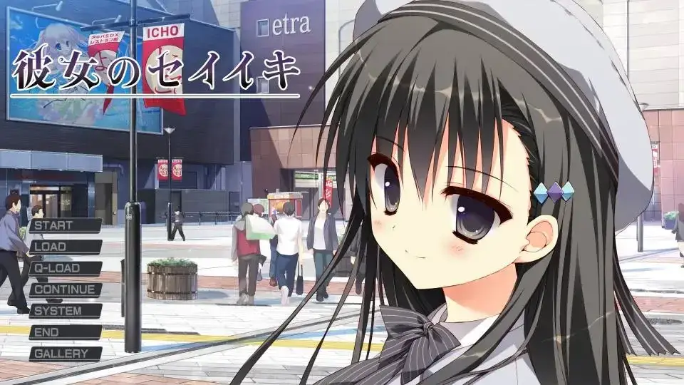 彼女のセイイキ 她的圣域