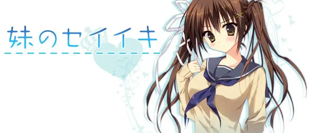 妹のセイイキ 妹的圣域