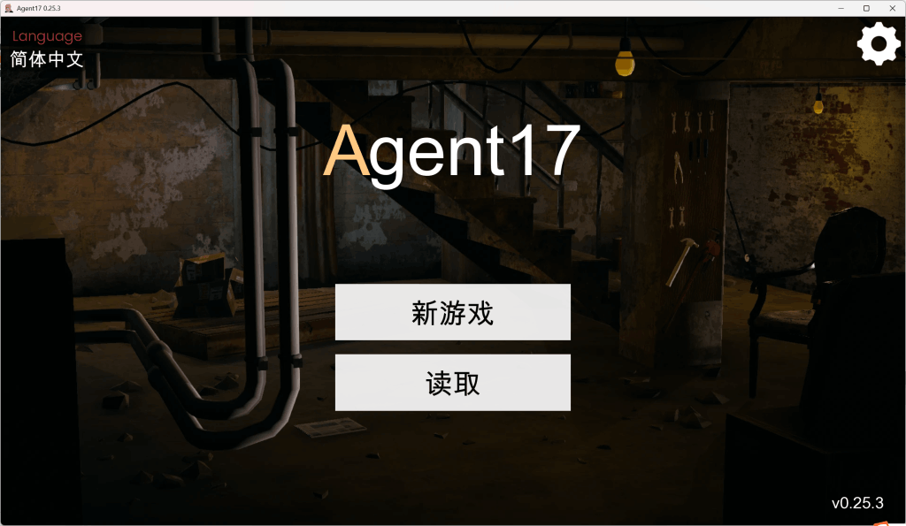 特工17 Agent V0.25.3 图片-3