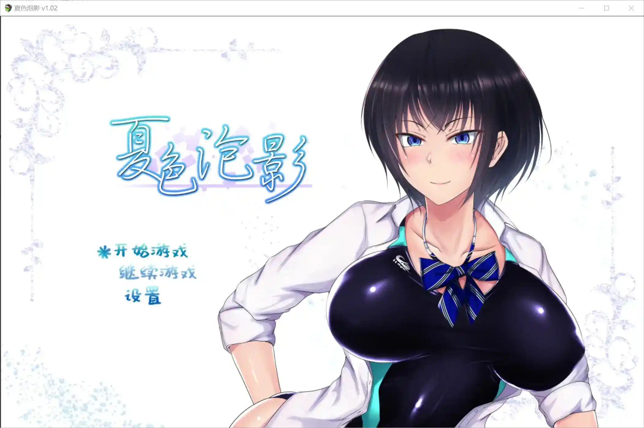 夏色物语：Scars of Summer