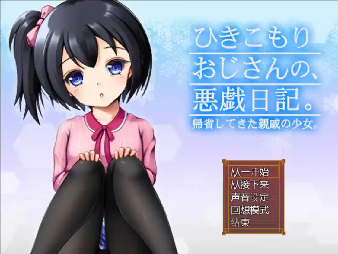 家里蹲大叔的恶作剧日记