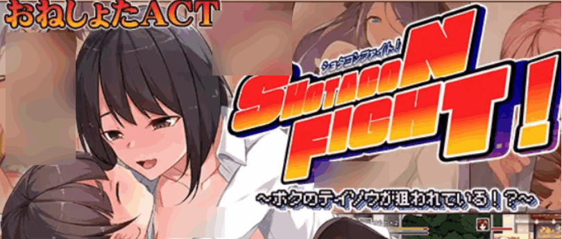 正太控之战 Shota Control Battle 图片-1