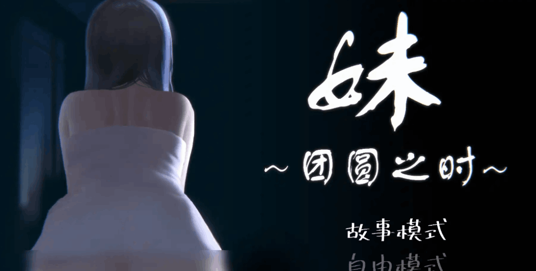 妹~团圆之时 妹 ～団欒の刻～