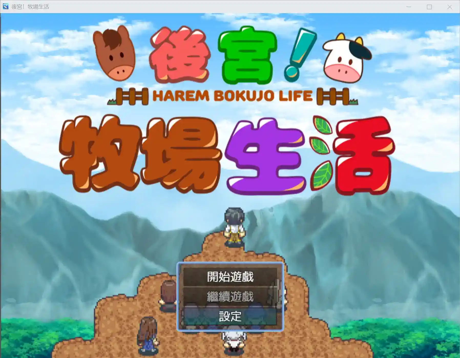 《后宫！牧场物语》Harem! Farming Story