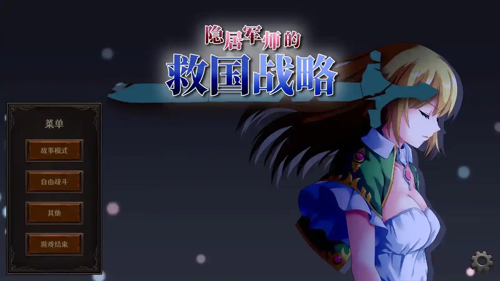 《隐居军师的救国方针》InkyoGunshi