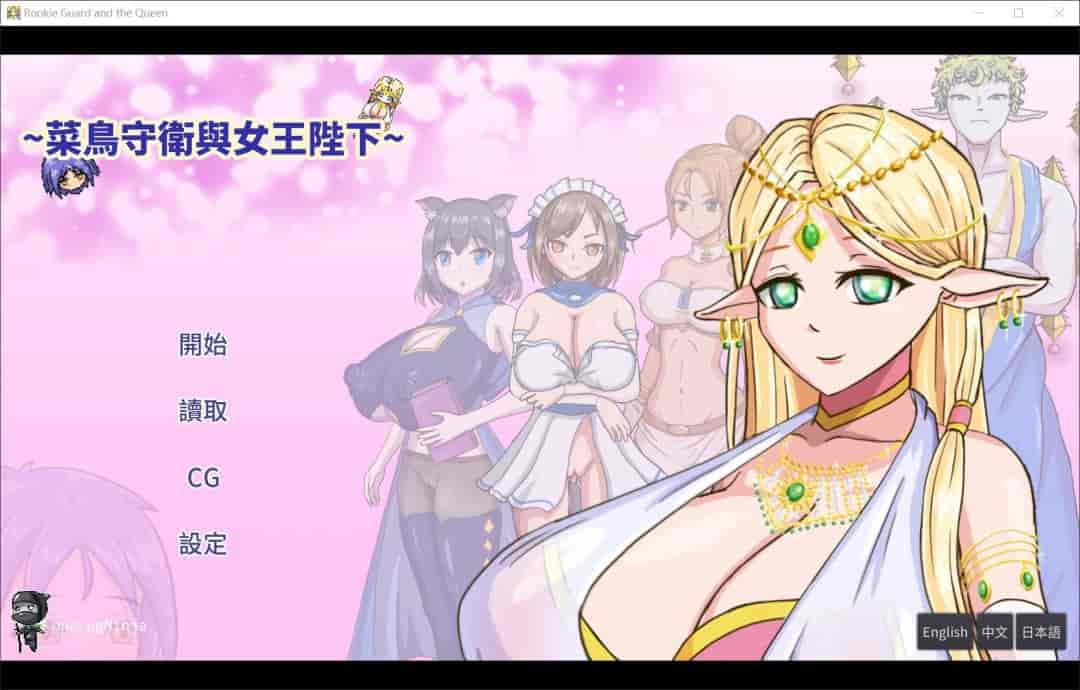 菜鸟守卫与女王陛下 Rookie Guard and the Queen