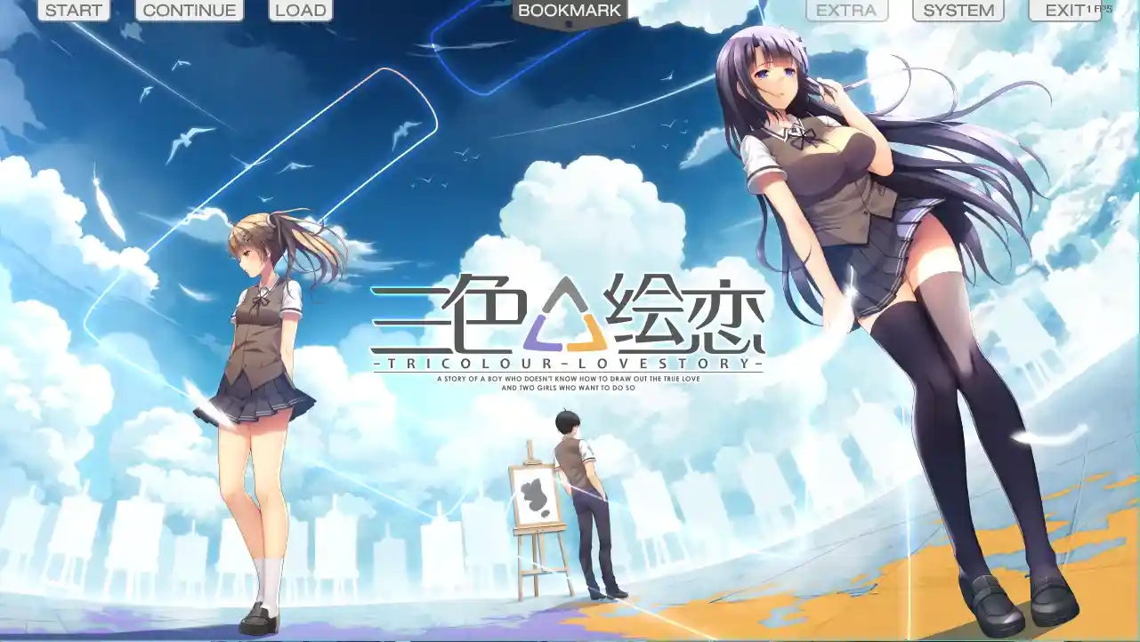 三色△绘恋 PC版本