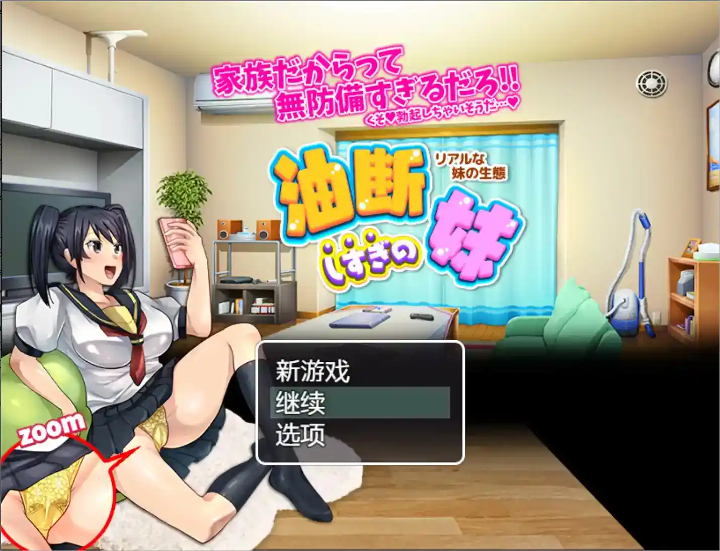 疏忽大意的妹妹 Ignorant Sister