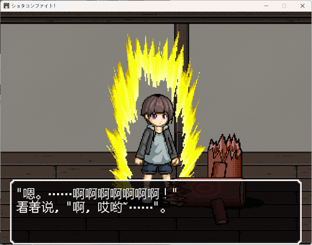 正太控之战 Shota Control Battle 图片-4