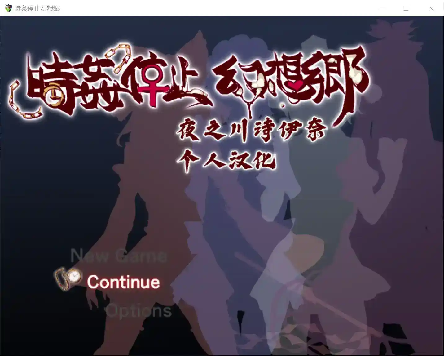 《時姦停止幻想郷》Time Stop Fantasy Gensokyo