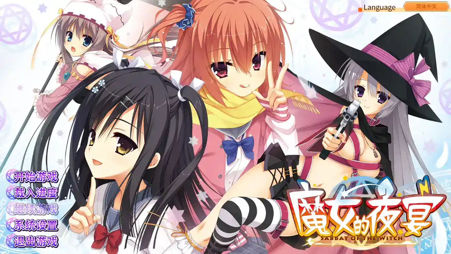 魔女的夜宴 Witch’s Night Feast