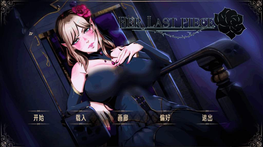 Her Last Piece/蚀心/她的最后一件