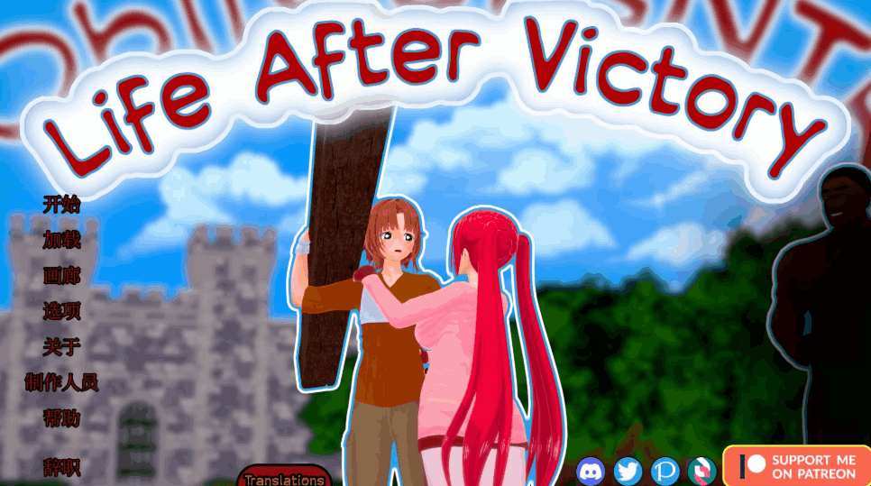 胜利后的生活 Life After Victory