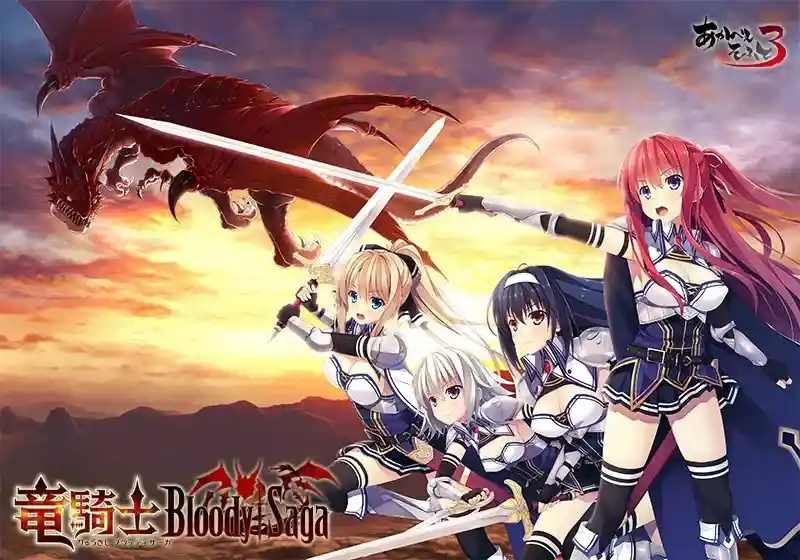 PC《竜騎士Bloody†Saga/龙骑士》
