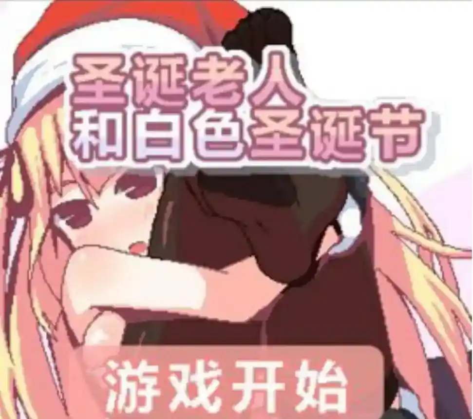 《圣诞老人与白色圣诞节》Christmas Santa and the White Christmas