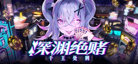 深渊绝赌 千王处刑/All in Abyss