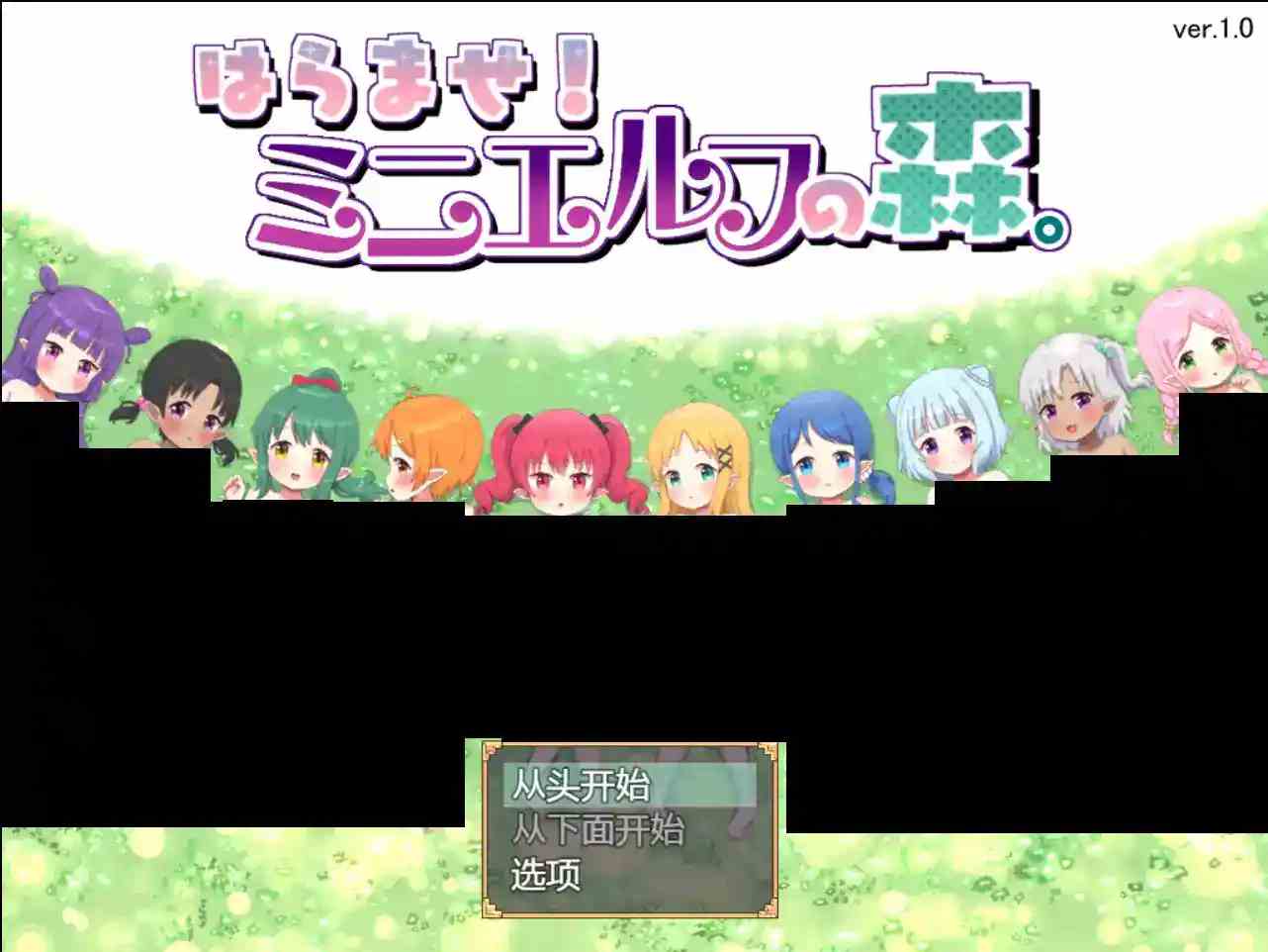 《孕育计划！精灵森林复兴物语／はらませ!ミニエルフの森。》