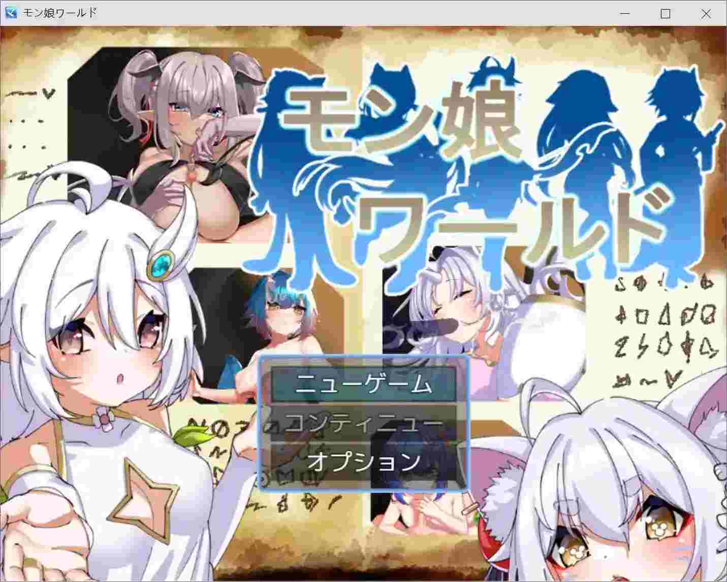 《萌娘世界》モン娘ワールド