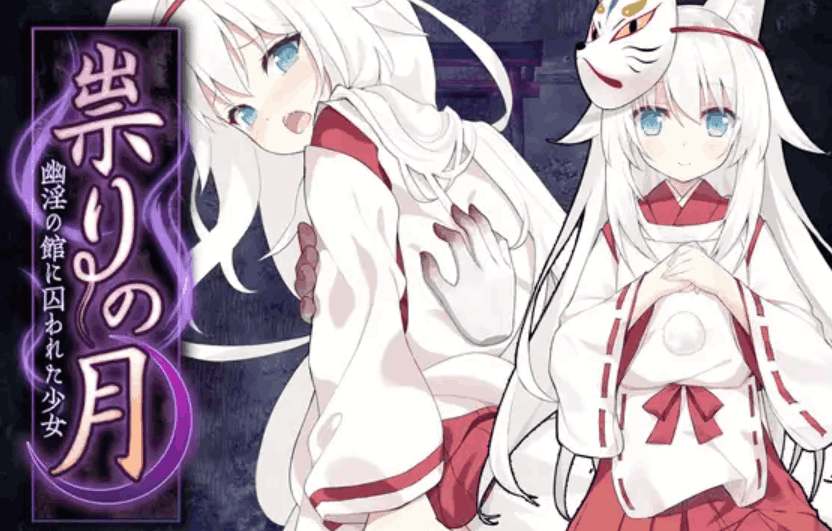 《邪祟之月：被囚禁在幽冥之馆的少女》