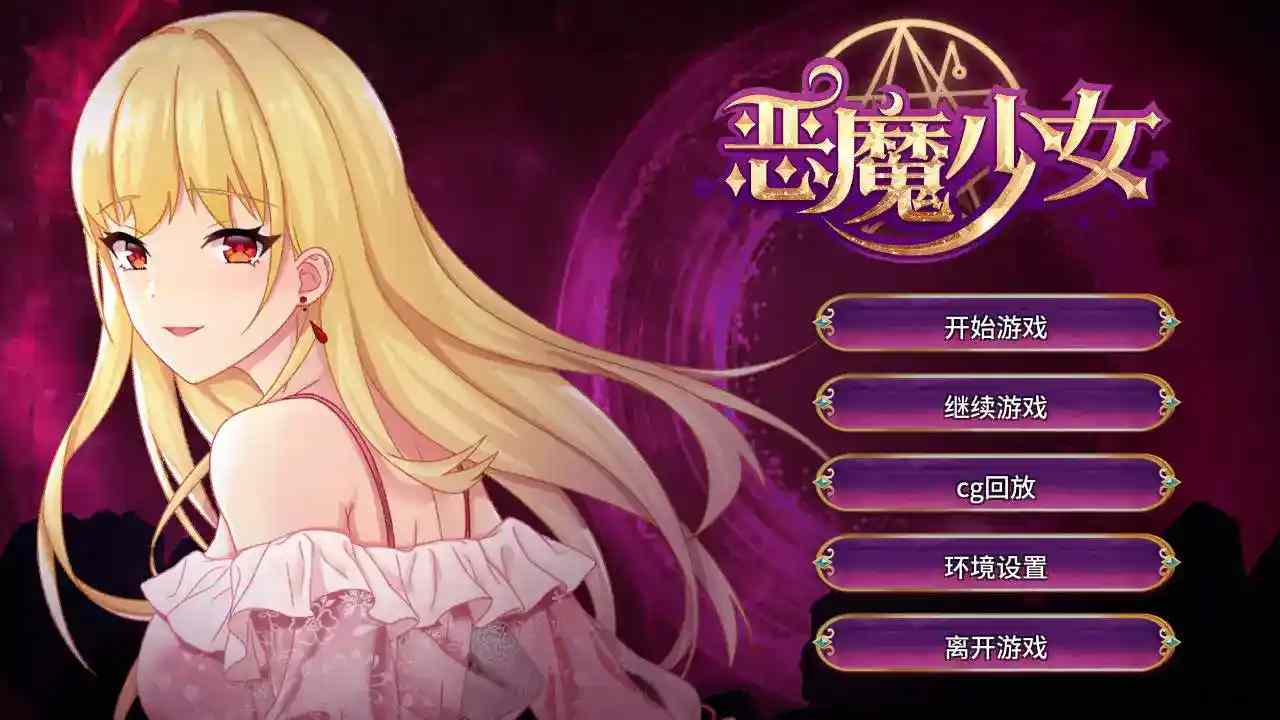 恶魔少女：官方中文安卓直装版