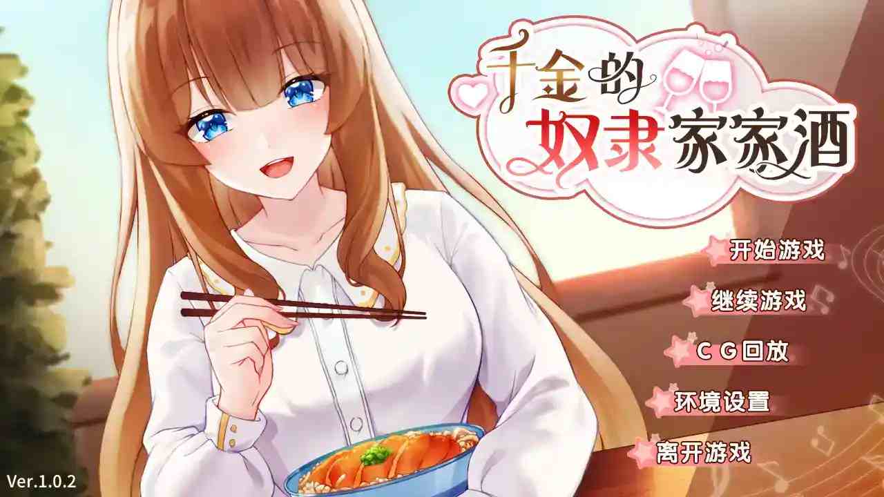 千金奴隶家家酒