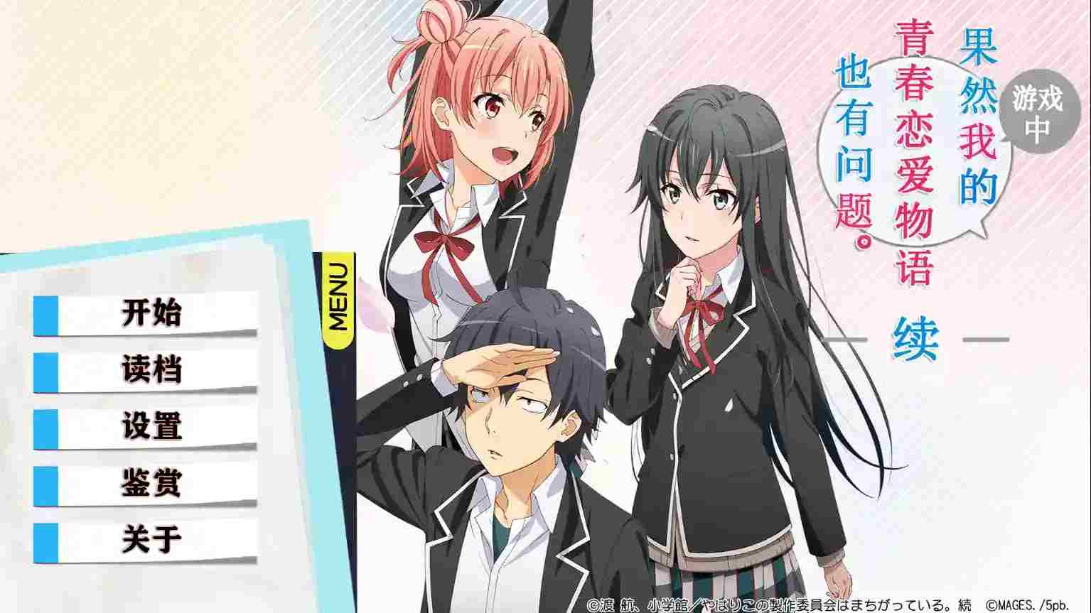 《我的青春恋爱物语在游戏中果然也有问题 续》