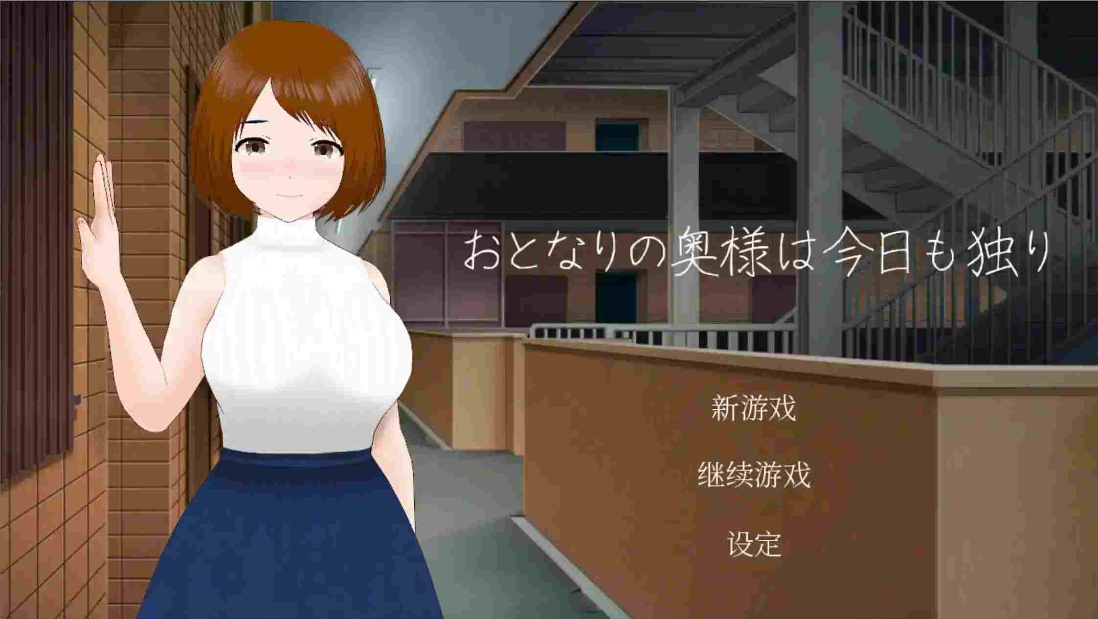 隔壁太太今天也独自一人 Neighbor’s Wife Today is Also Alone