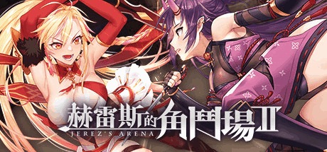 赫雷斯的角斗场Ⅱ Hades’ Arena II