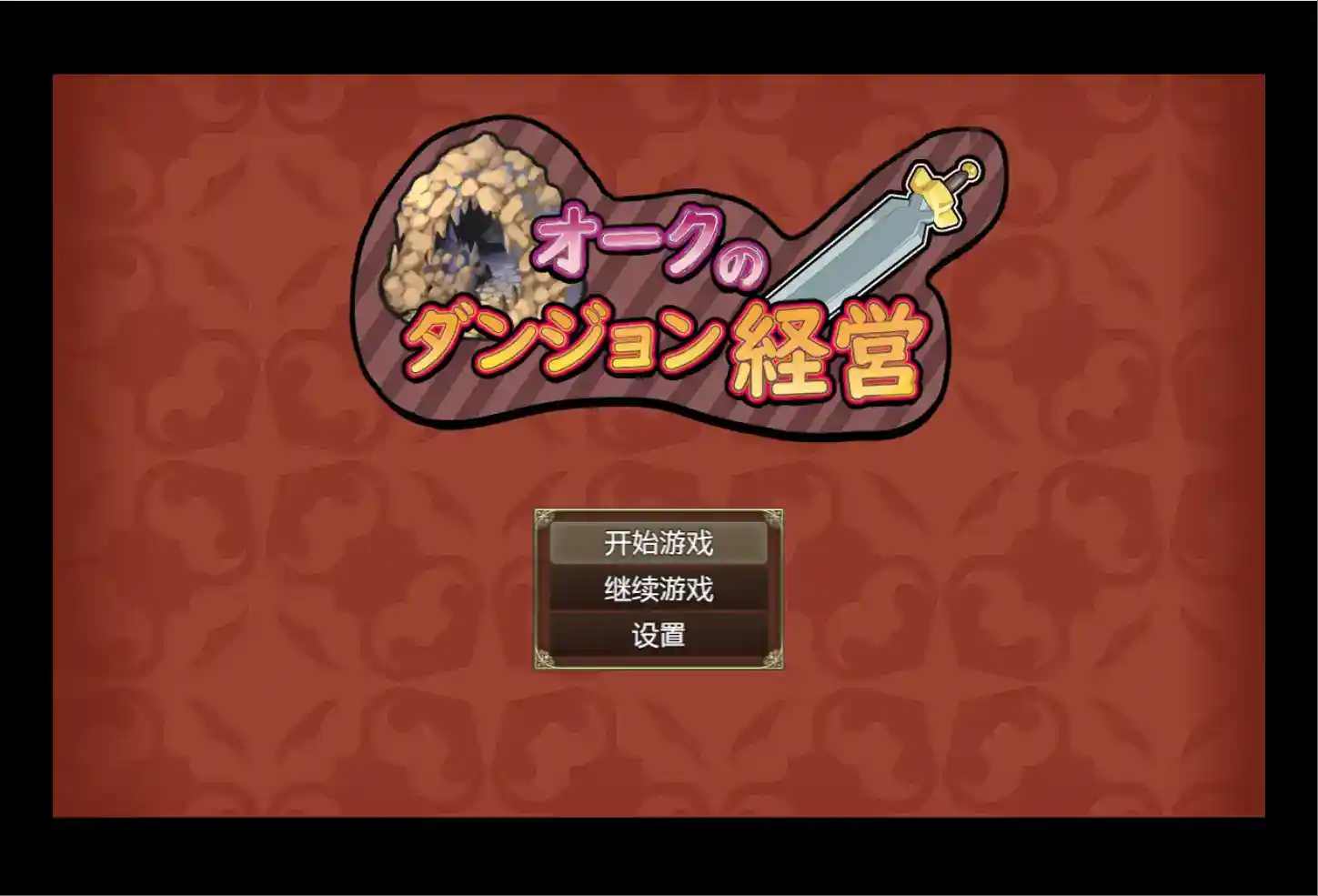 兽人地下城管理／Orc Dungeon Management