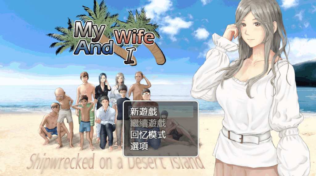 《妻与无人岛：绝境共生录》Ver3.01