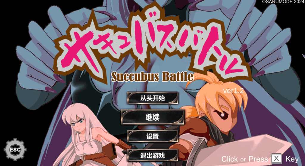 魅魔对战/SuccubusBattle