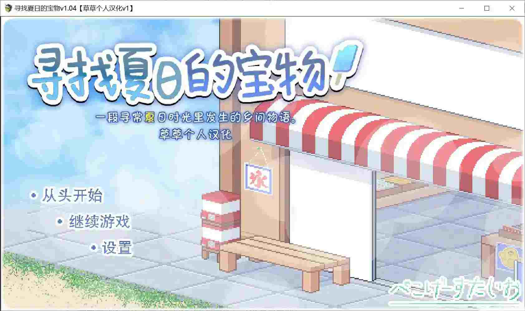 《寻找夏日的宝藏》v1.04图片4