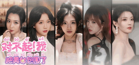 《我把美女包围了》I Wrapped My Beautiful Girls