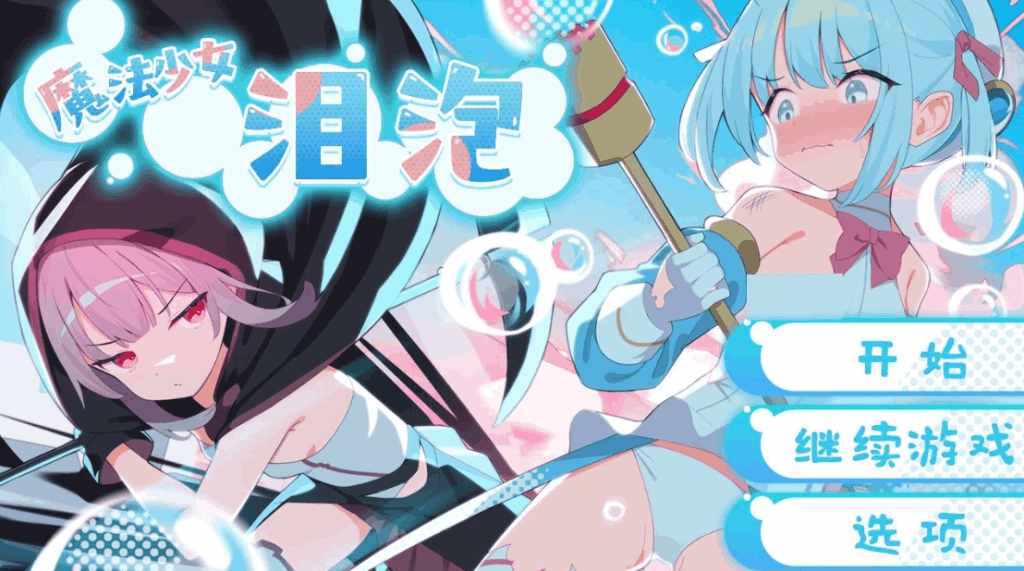 《魔法少女泪泡》Magic Girl Tears Bubble