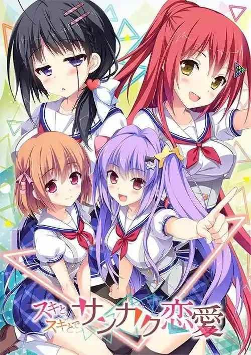 三角恋爱  スキとスキとでサンカク恋愛