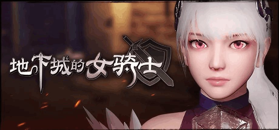 地下城の女骑士：The Knight Girl And Dungeons