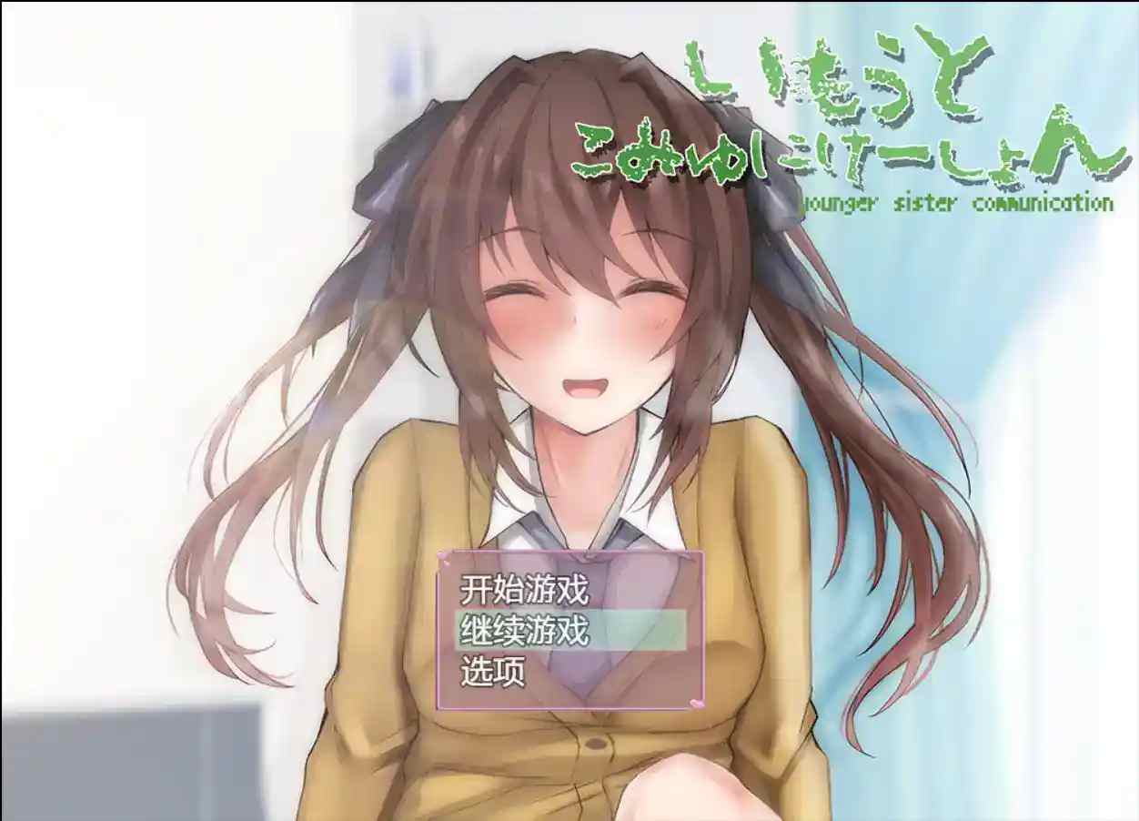 和妹妹的深入交流生活（In-Depth Communication with My Sister）