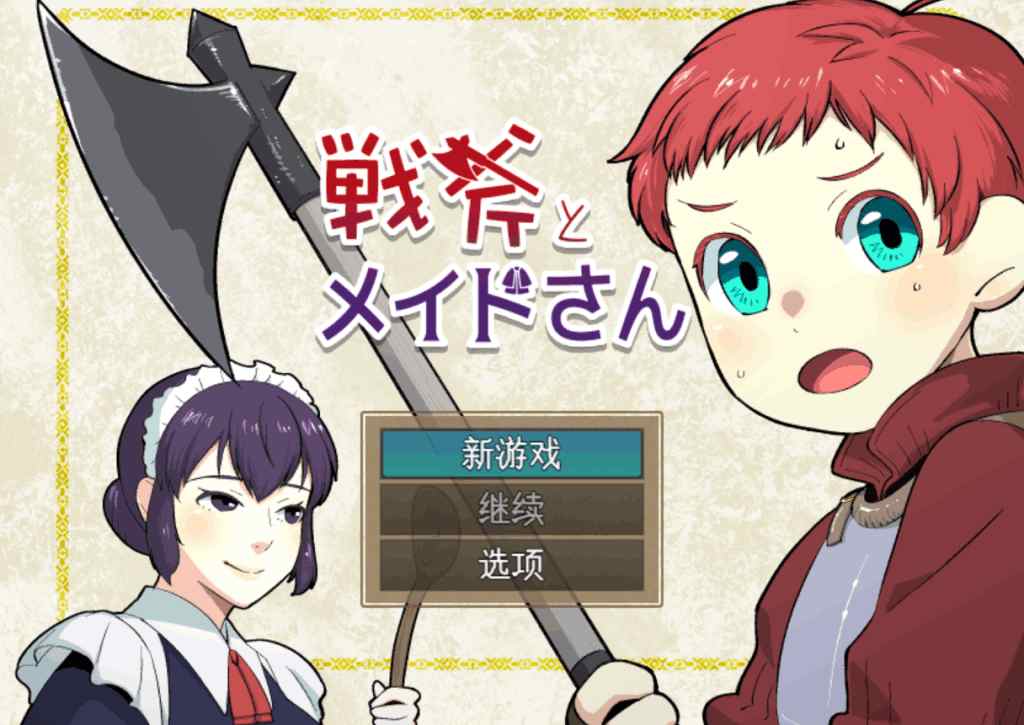 《战斧与女仆小姐：像素协奏曲》