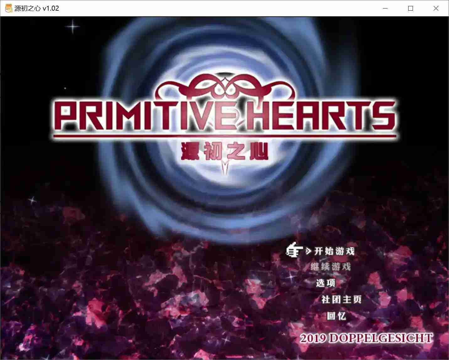 源初之心 PRIMITIVE HEARTS